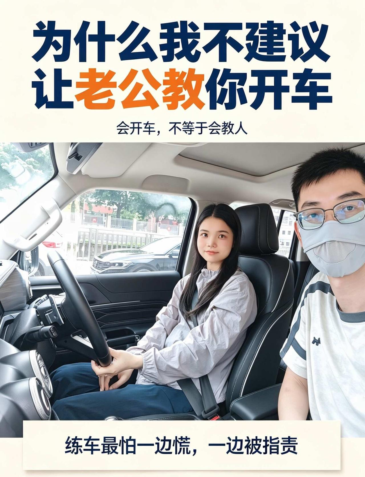 为什么我不建议让老公教你开车身边40%女学员跟我说，拿到驾照第一想法，就是拉老