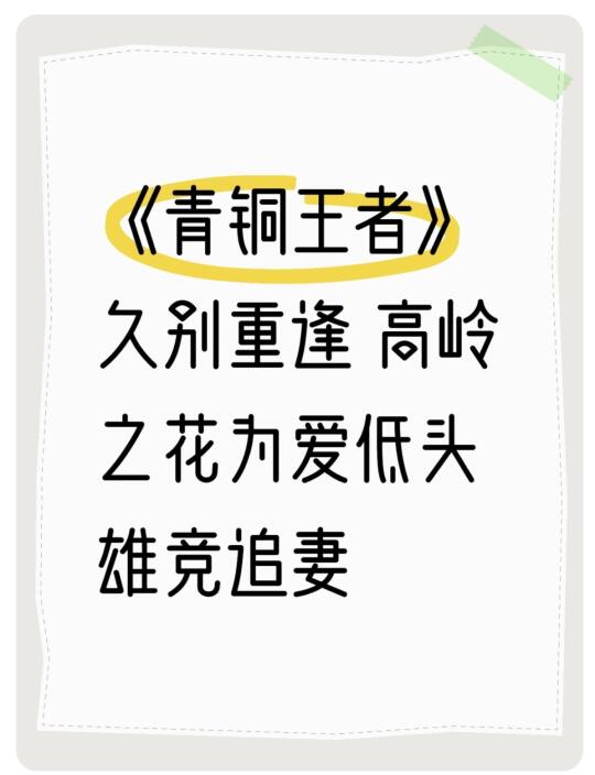《青铜王者》顾颖 挖到一本宝藏冷门好文