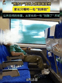高铁车厢里，孩子直接脱掉鞋子，双脚蹬在前排乘客的座椅靠背上。可一旁家长的叮嘱