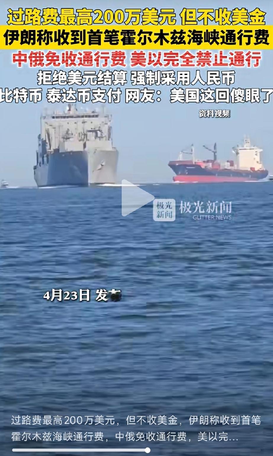 霍尔木兹海峡过路费不允许用美元支付！4月23日，伊朗收到了第一笔过路费，而