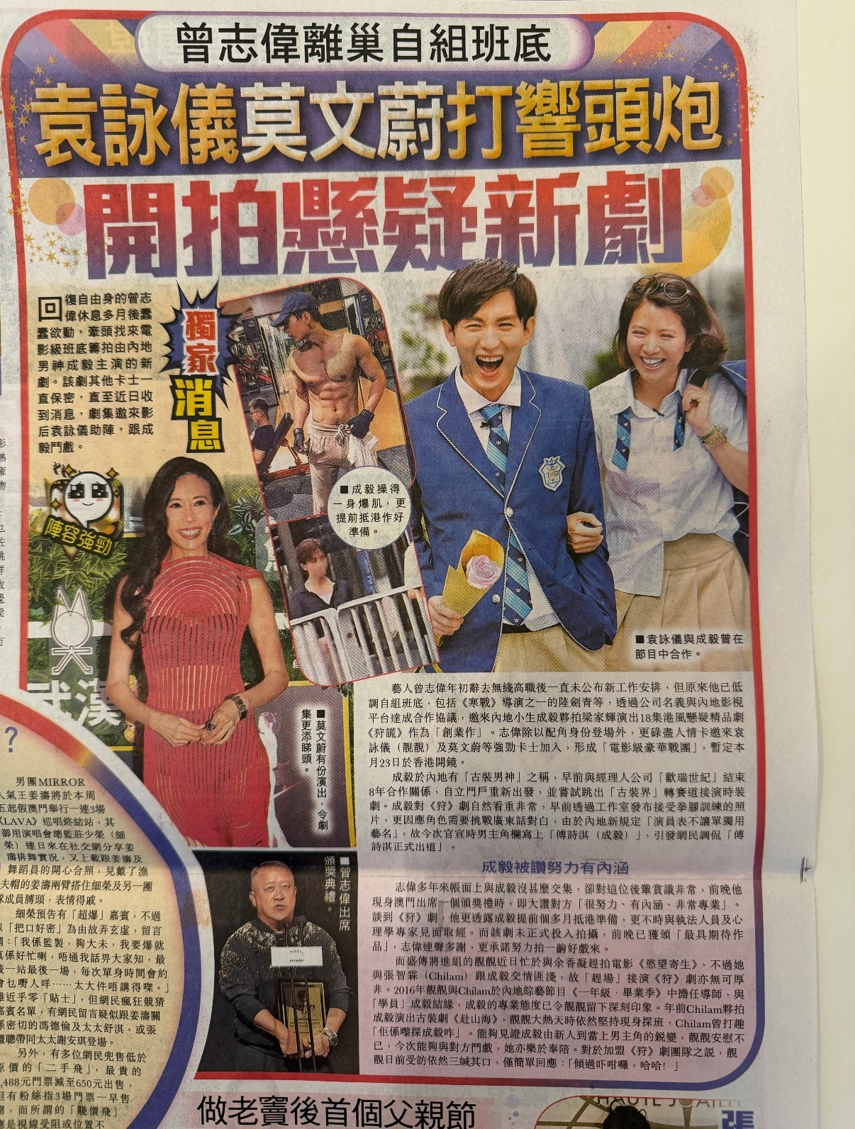 香港报纸新闻头条🈶成毅，还有腹肌淇，期待狩谎开机