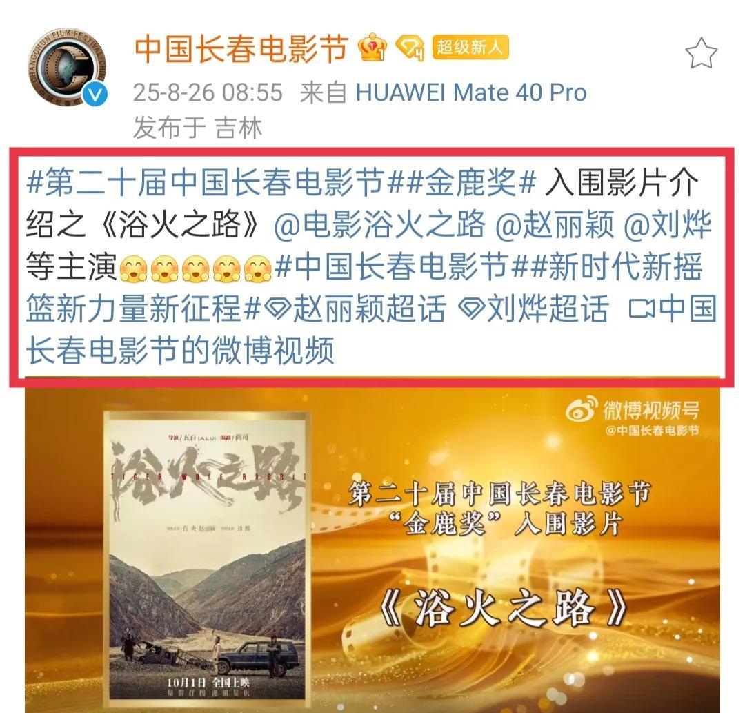 哇塞赵丽颖《浴火之路》金鹿奖入围影片介绍来啦！8月26日，中国长春电影节官微发博