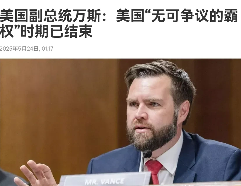 美国副总统万斯表示：美国一统天下的时代已经结束！5月24日，根据俄罗斯卫星通讯社