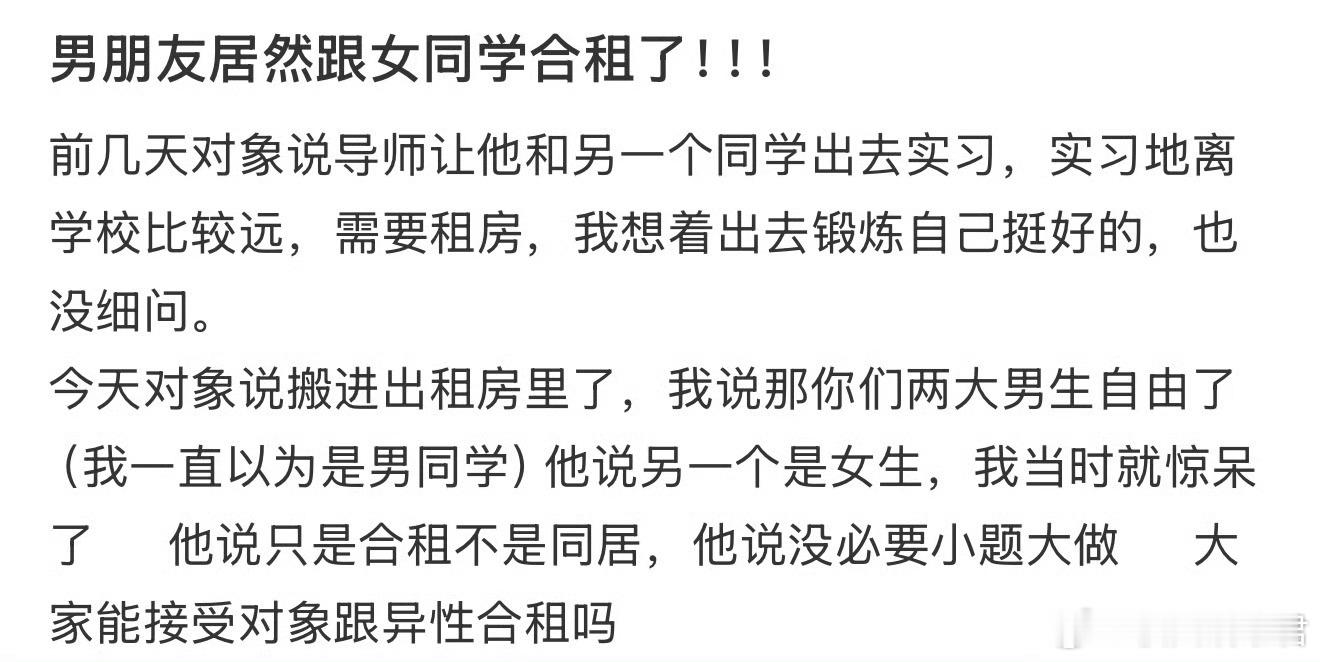 男朋友居然跟女同学合租了​​​