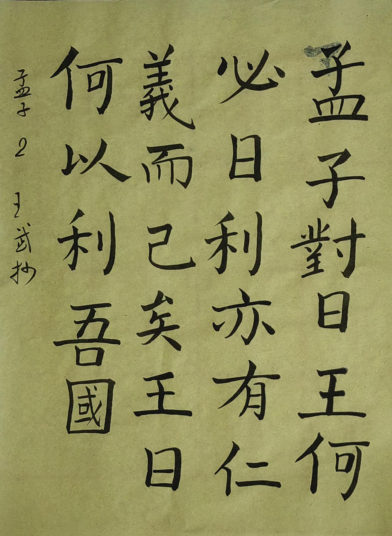 书法爱好者楷书第一