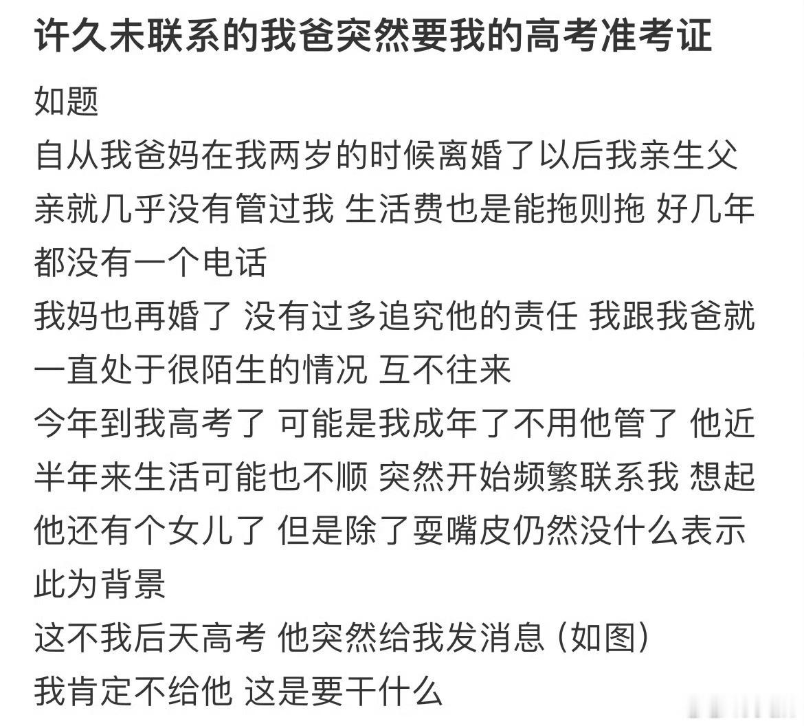 许久未联系的我爸突然要我的高考准考证