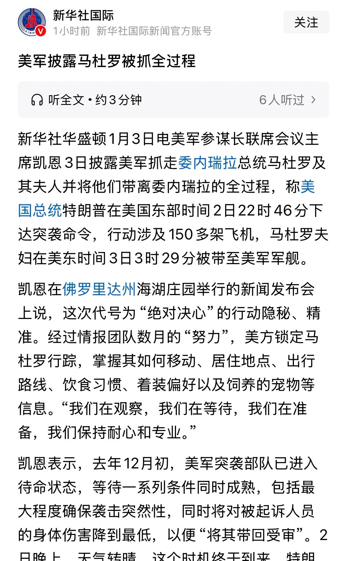 新华社刚刚发布马杜罗被抓全过程，四大事实和细节与网友想错了：刚刚，新华社发表了华