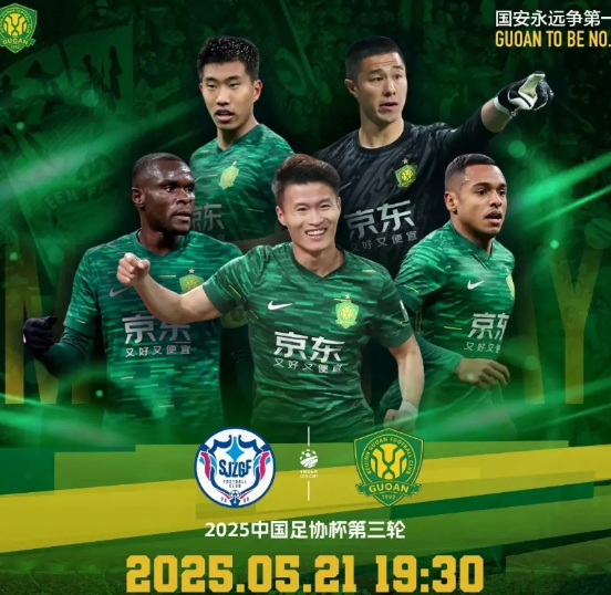 足协杯北京国安客场首战石家庄功夫，晋级是唯一目标！本场比赛根据规则非血缘归化球