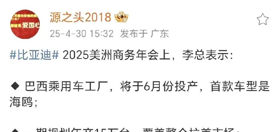 比亚迪巴西工厂六月投产。首款车型是海鸥。看来巴西那个破事的风波算是过去了