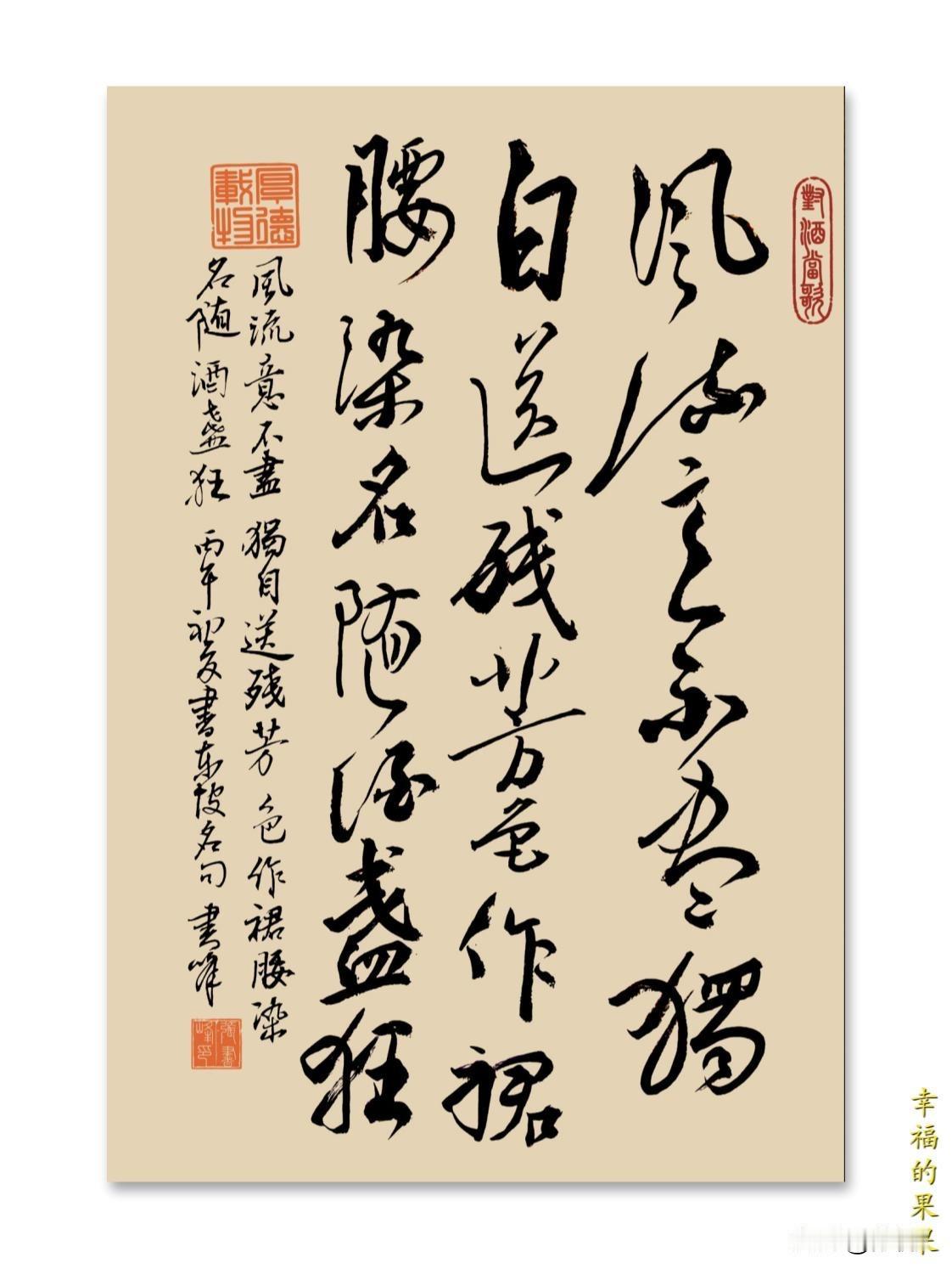 晒一晒你的书法佳作绝大多数人都没有读过东坡先生的这首诗：风流意不尽，独自送残芳。