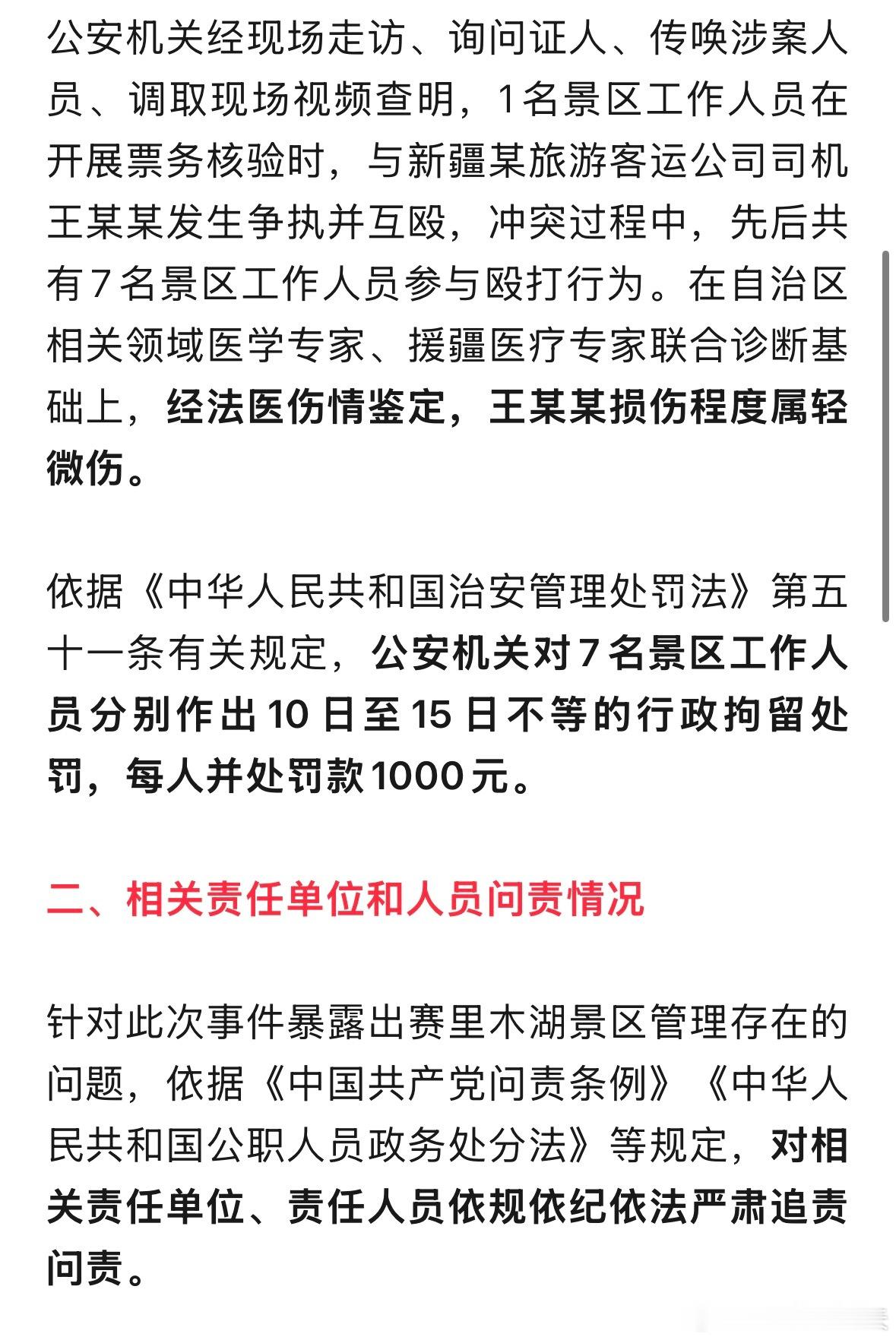 赛里木湖景区7人被行拘最新关于赛里木湖景区工作人员殴打旅游车司机事件处理及整改的