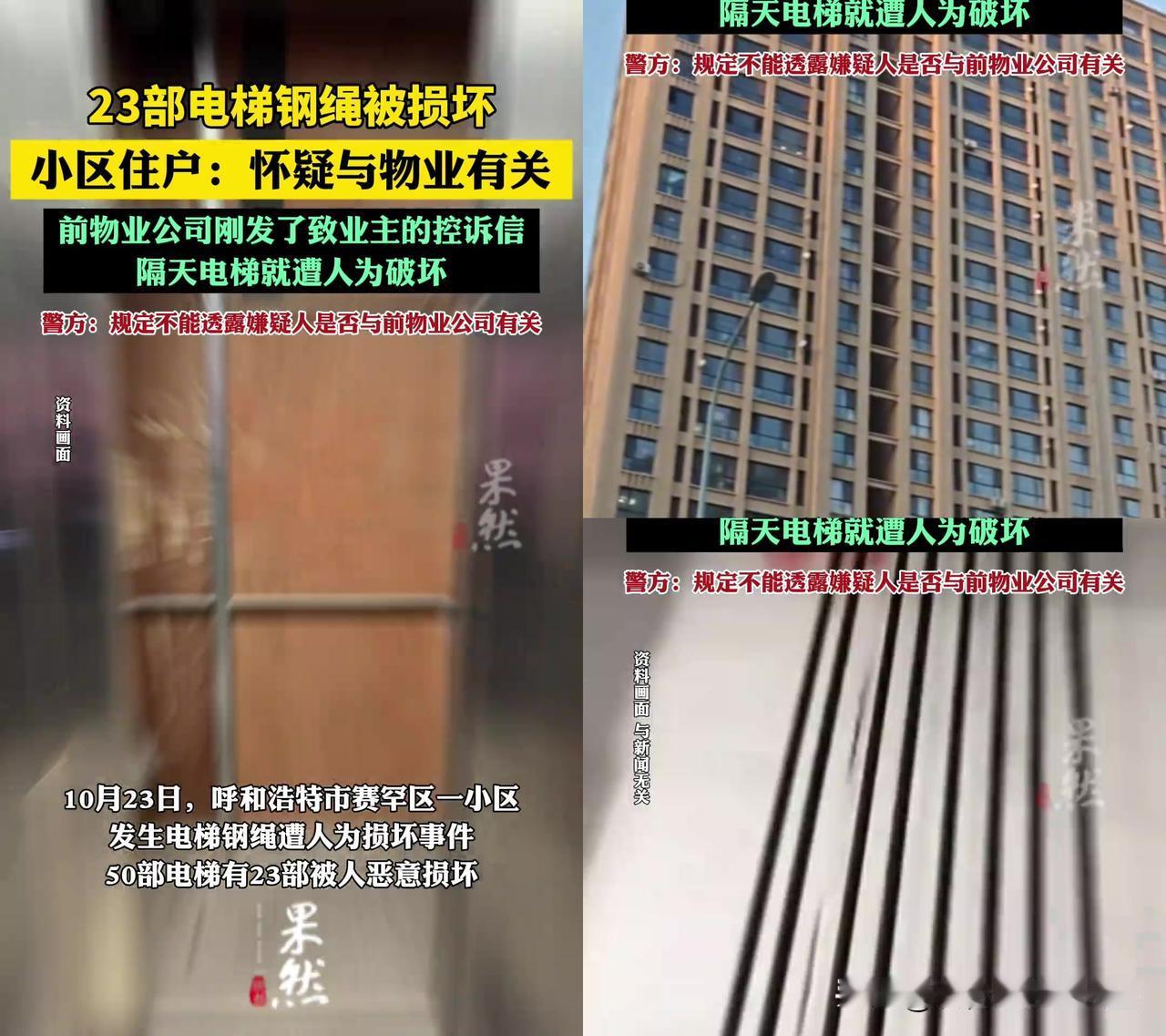 呼和浩特这事儿，我看完后背直发凉！23部电梯钢绳被剪！凶手居然是能随便进
