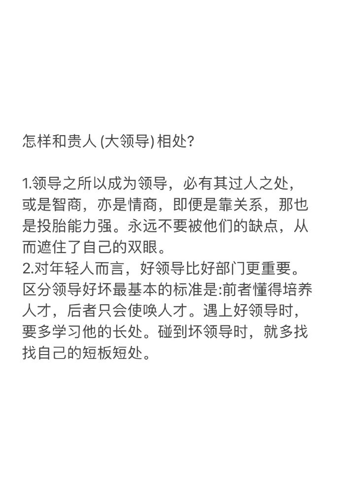 在职场怎样和贵人（大领导）相处？​​​