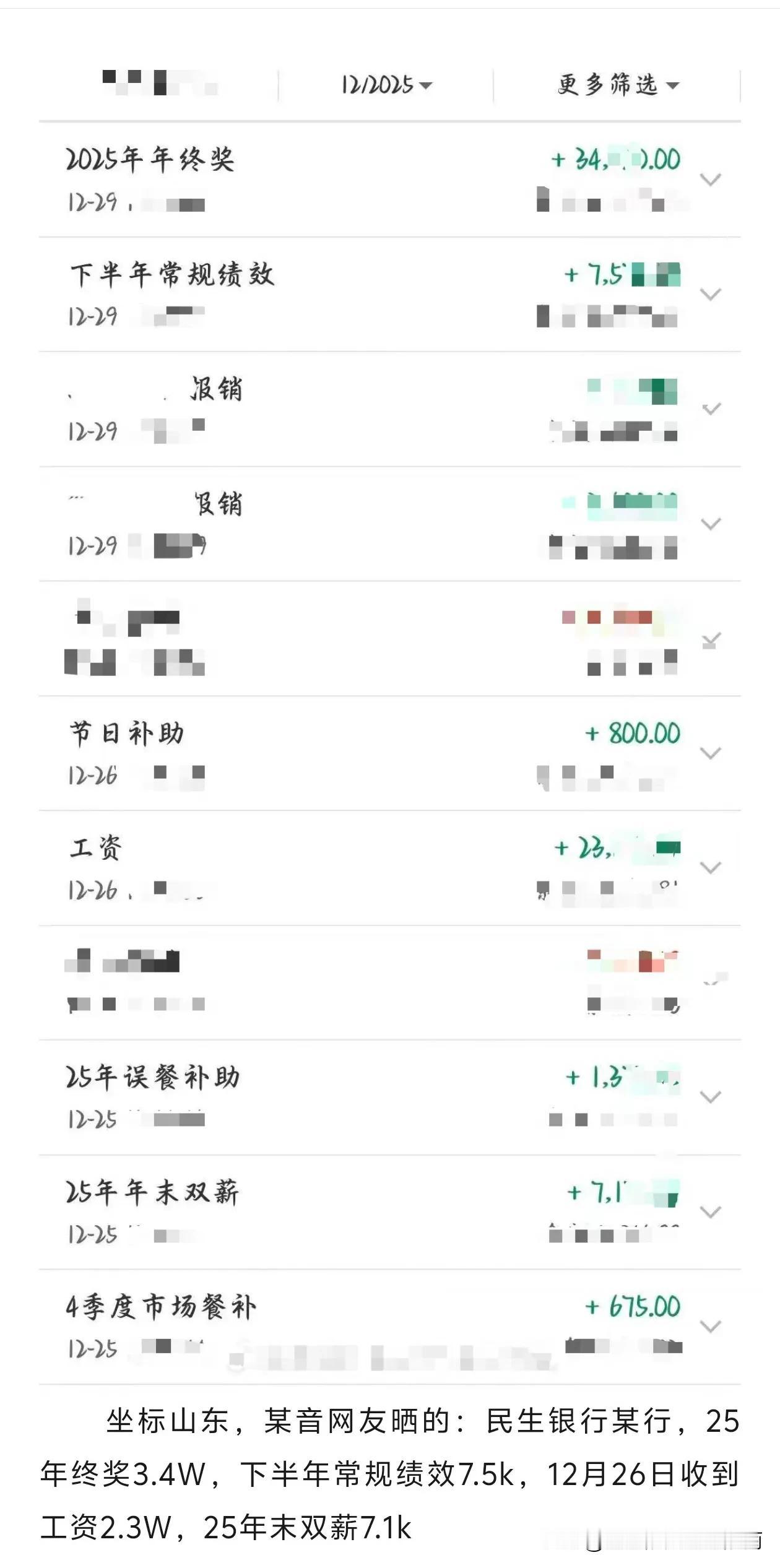 民生银行某员工2025年终奖及薪资!挺好的