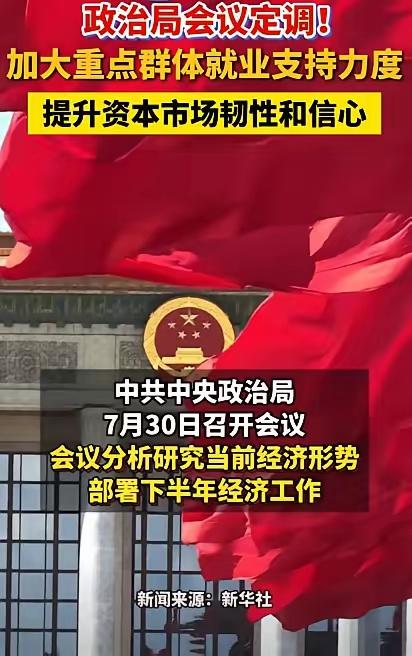 期盼已久的好消息来啦！中央政治局会议开展了，这次专门提了资本市场的问题，要“深