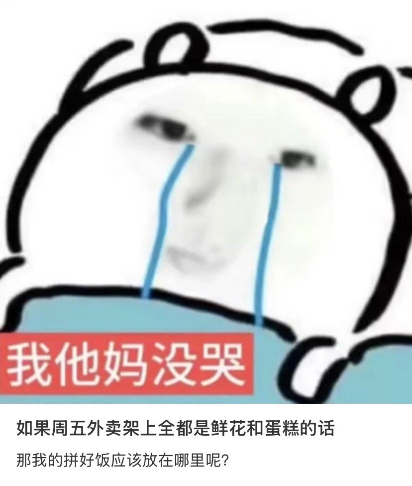 周五就不要吃拼好饭了​​​