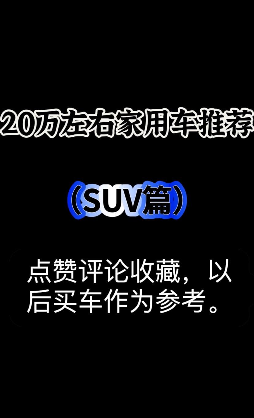 20万左右家用suv推荐。盘点20万左右适合家用的suv～