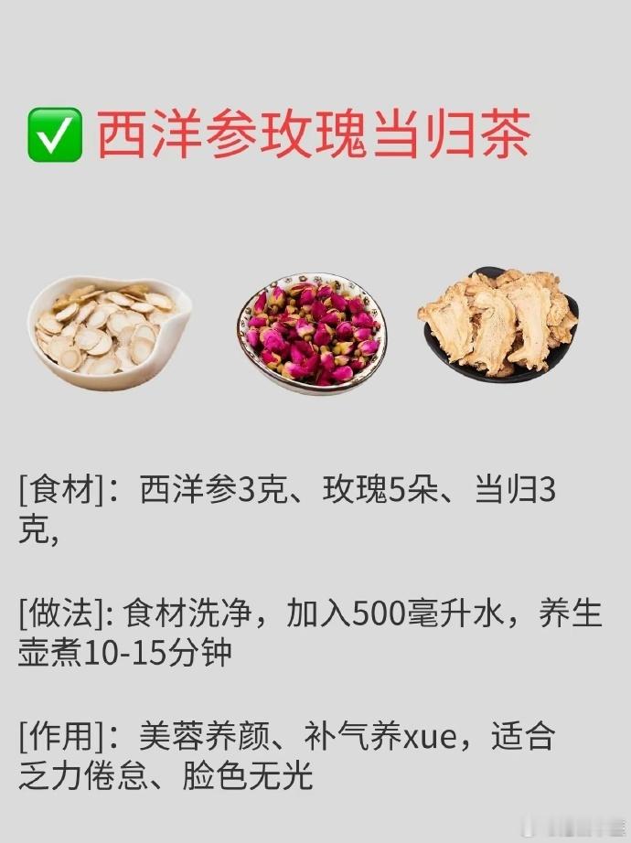 西洋参，还有哪些鲜为人知的功效？1，西洋参—玫瑰—当归茶-补气养血，美容养颜；2