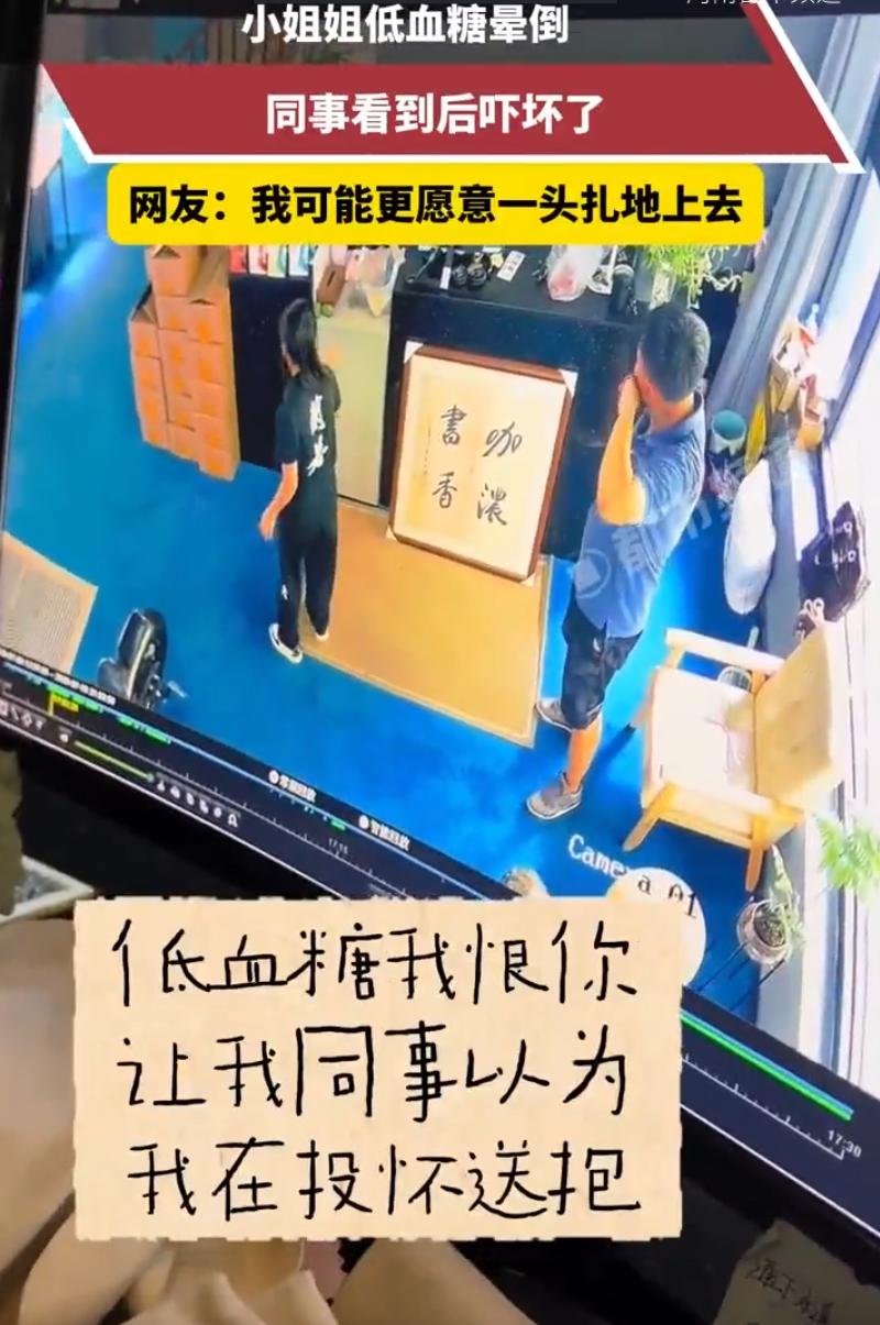 云南，一职场女生上班时突发低血糖，头晕乏力瞬间失控，本能抓住身后男同事当支撑，直