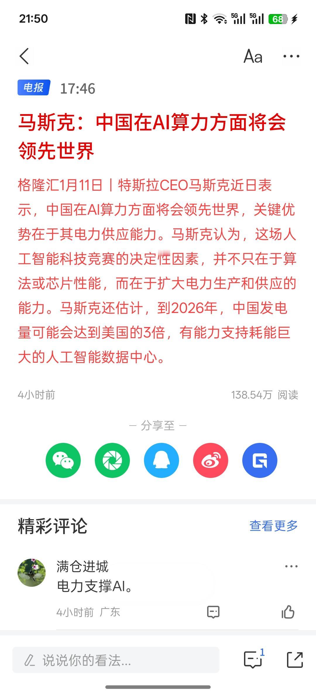 马斯克：中国在AI算力方面将会领先世界，我在算力方面确实要领先世界，因为算力需要