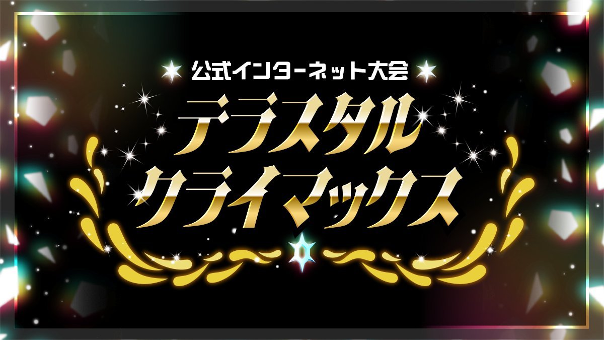 【《宝可梦朱/紫》「太晶璀璨巅峰之战」举行时间公布】宝可梦官方宣布《宝可梦朱