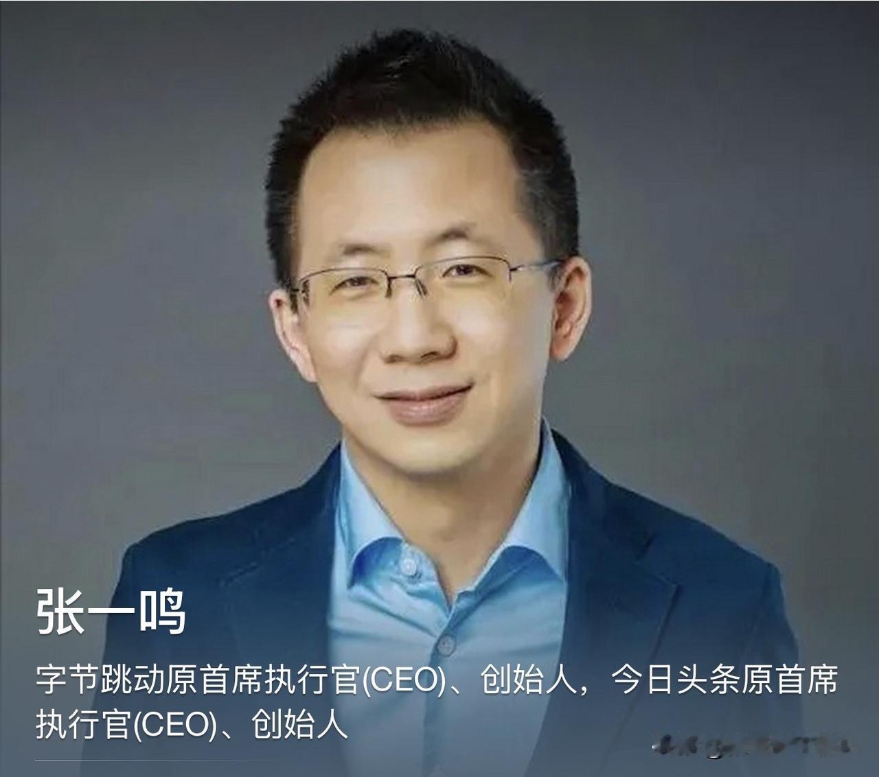 张一鸣说，他读了很多人物传记，最大的收获不是学到了什么惊天大秘密，而是发现了一个