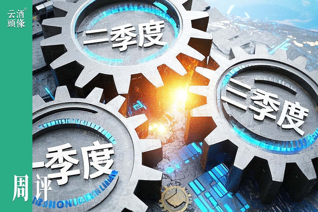 三季报揭开白酒行业“真实局”|周评