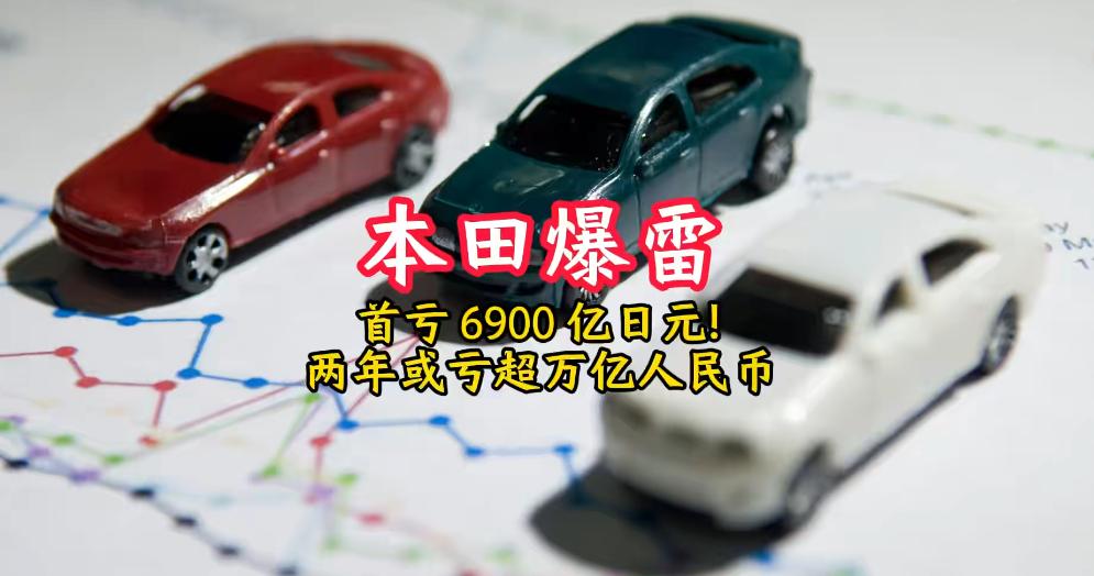 4月刚到，本田就爆出大消息：2025财年预计净亏损4200-6900亿日