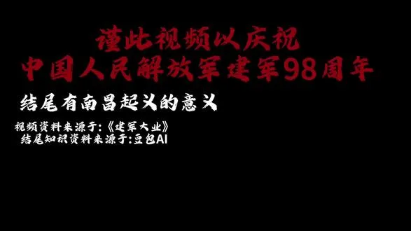 庆祝中国人民解放军建军98周年快乐