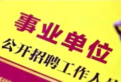 今年就业形势不容乐观，不少地方也启动了机关事业单位招聘，试图支撑一下就业率。但我