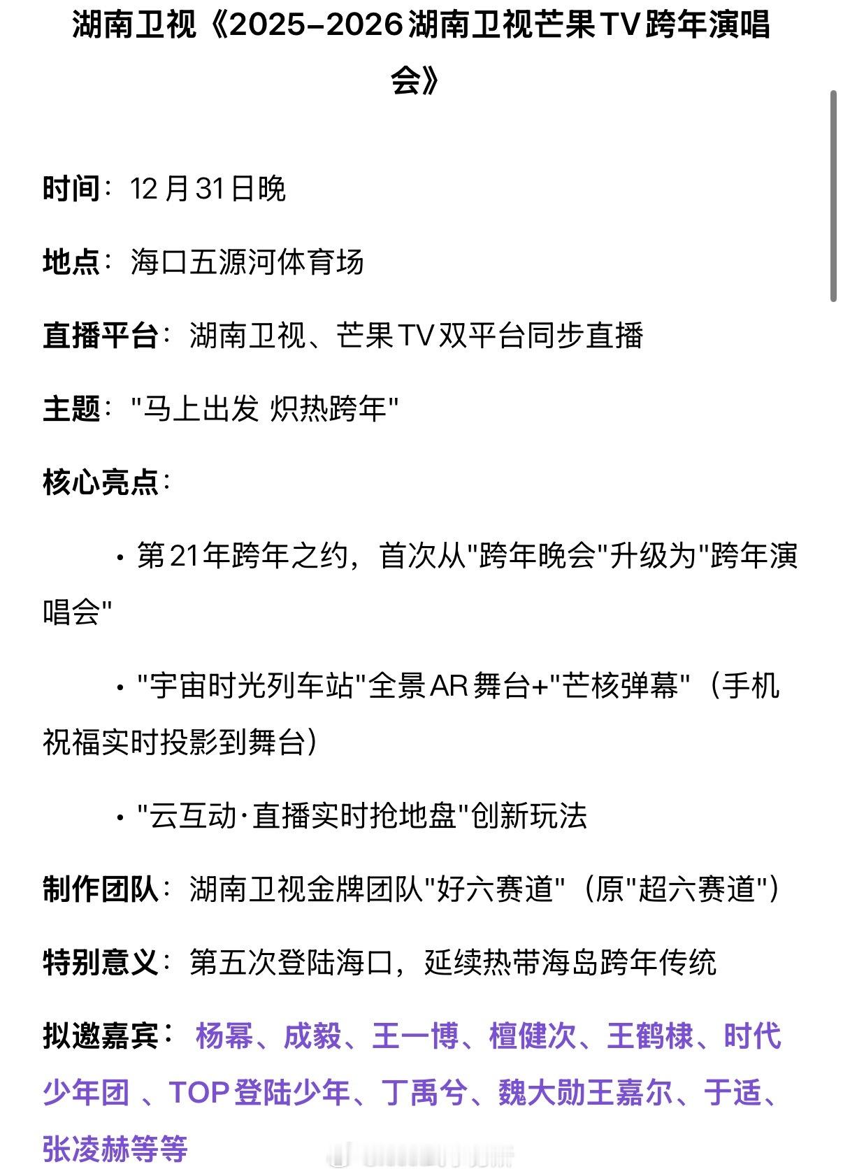 湖南卫视《2025-2026湖南卫视芒果TV跨年演唱会》招商拟邀嘉宾：杨幂、成毅