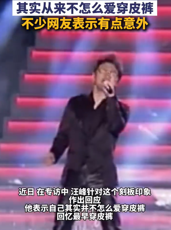 【汪峰说不爱穿皮裤】长久以来，网上一直流传“汪峰爱穿皮裤”的玩梗话题，该梗多年来被网友反复调侃传播。
