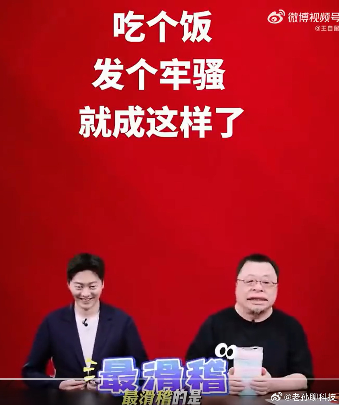 罗永浩说自己和西贝的事情很简单，就是吃完饭觉得不好吃，吐槽发个牢骚而已，但后面的
