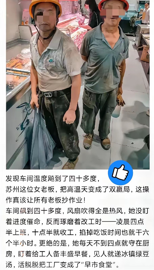 苏州有个女老板，发现车间温度飚到了四十多度，风扇根本不管用，但停工呢又影响进度。