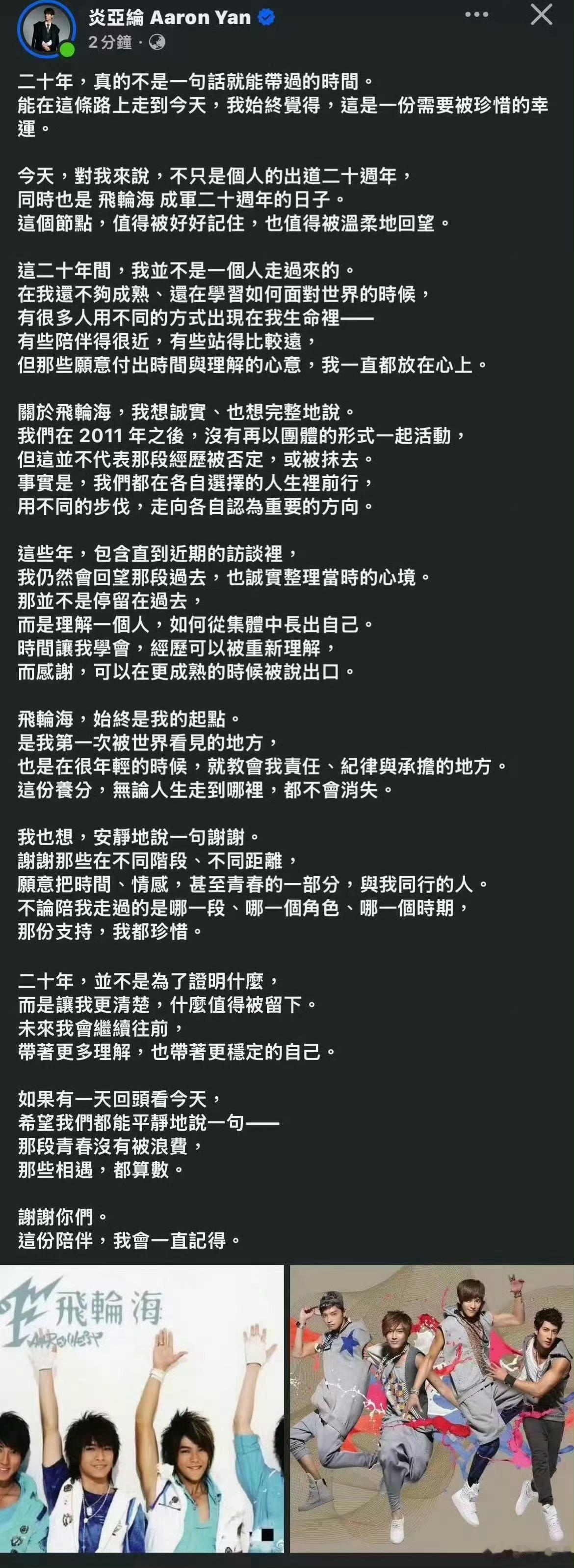 炎亚纶发文感谢飞轮海原来已经20年过去了。