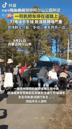 “缺大德了！”9月22日，内蒙古阿尔山，一司机出游途中，把越野车横停在路中间，因