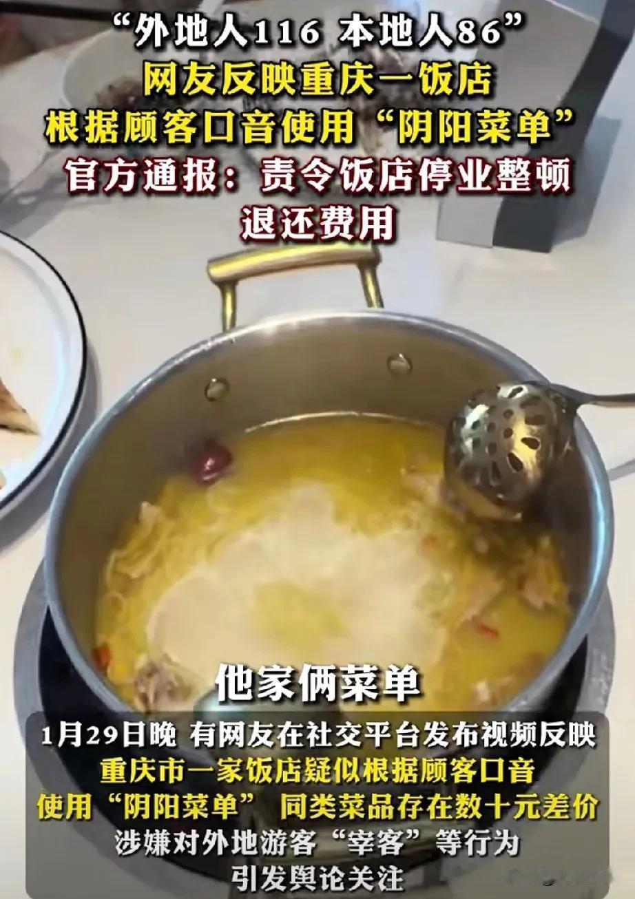 重庆这家饭店太不地道了，利用阴阳菜单专宰外地人啊！同样的一份菜，老板根据口音判