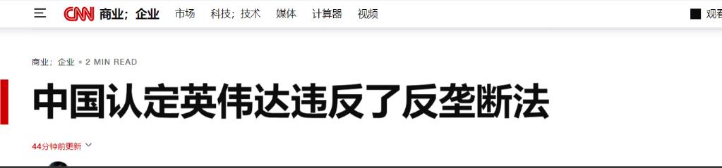 英伟达的天塌了，或将被中国重罚85亿美元9月15日，中国国家市场监督管理总