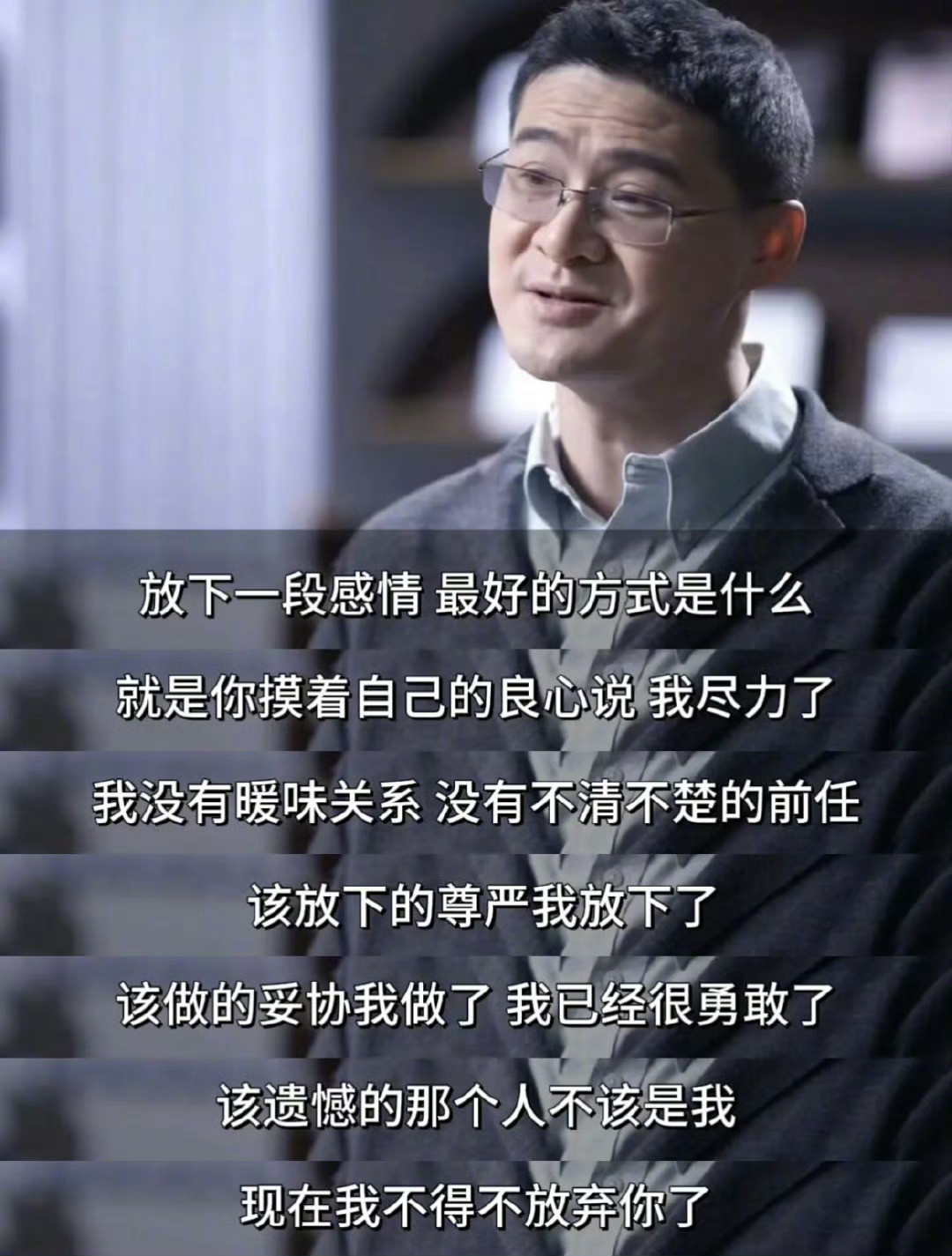 “放下一段感情最好的方式”​​​