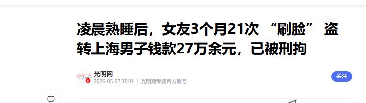 上海，男子凌晨熟睡时，同居女友三次打卡式刷脸解锁手机，21次翻遍存款盗转27万余