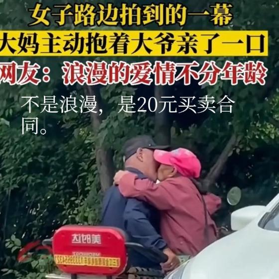 广场舞上的20元“一口亲”大爷就是不松嘴唇，20元一口，一秒亲和10秒亲一个价，