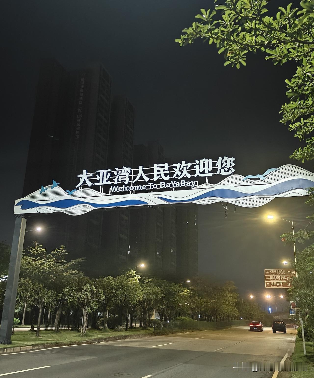 大亚湾越来越香了！这几天，大亚湾和深圳交界处的几处界牌换新，真是令人眼前一亮，