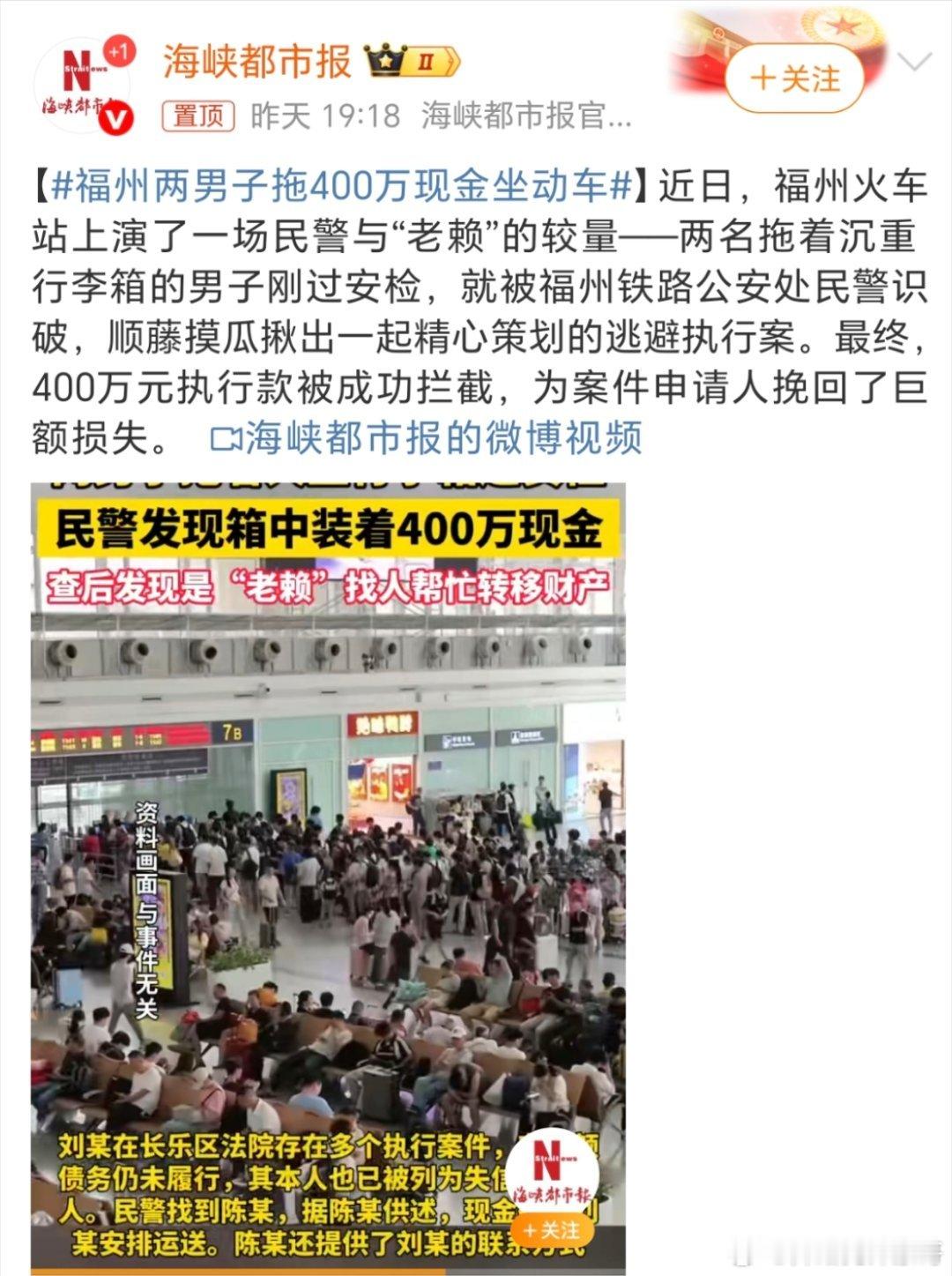 福州两男子拖400万现金坐动车真的疯子[捂脸哭][捂脸哭][捂脸哭][捂脸哭]​​​