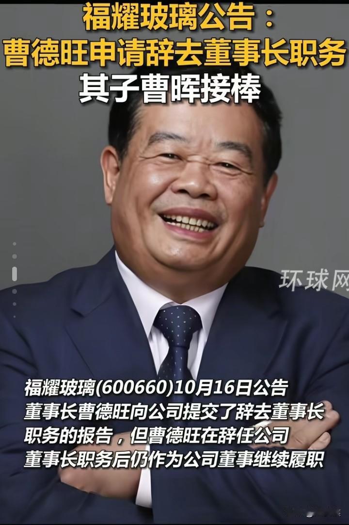 福耀集团还是曹晖接任了，而不是叶舒我有点理解当年的汉王朱高煦了不是因为叶舒不
