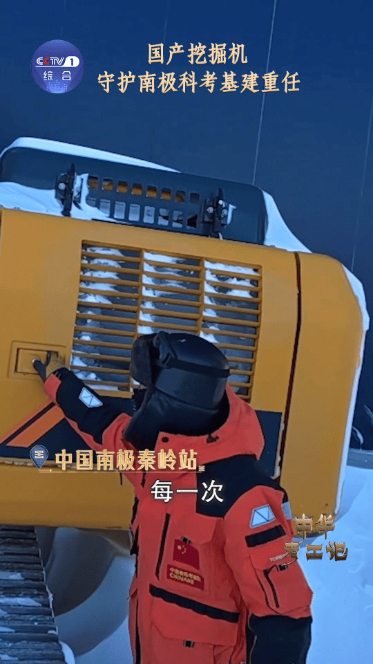 我在南极开挖掘机当看到国产挖掘机在南极秦岭站，于-38℃的极寒和每秒55.6米