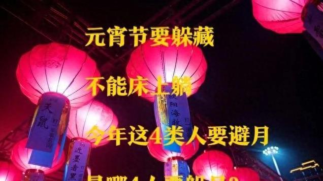 元宵节要躲藏, 不能床上躺? 今年这4类人要避月, 是哪4人要躲月?