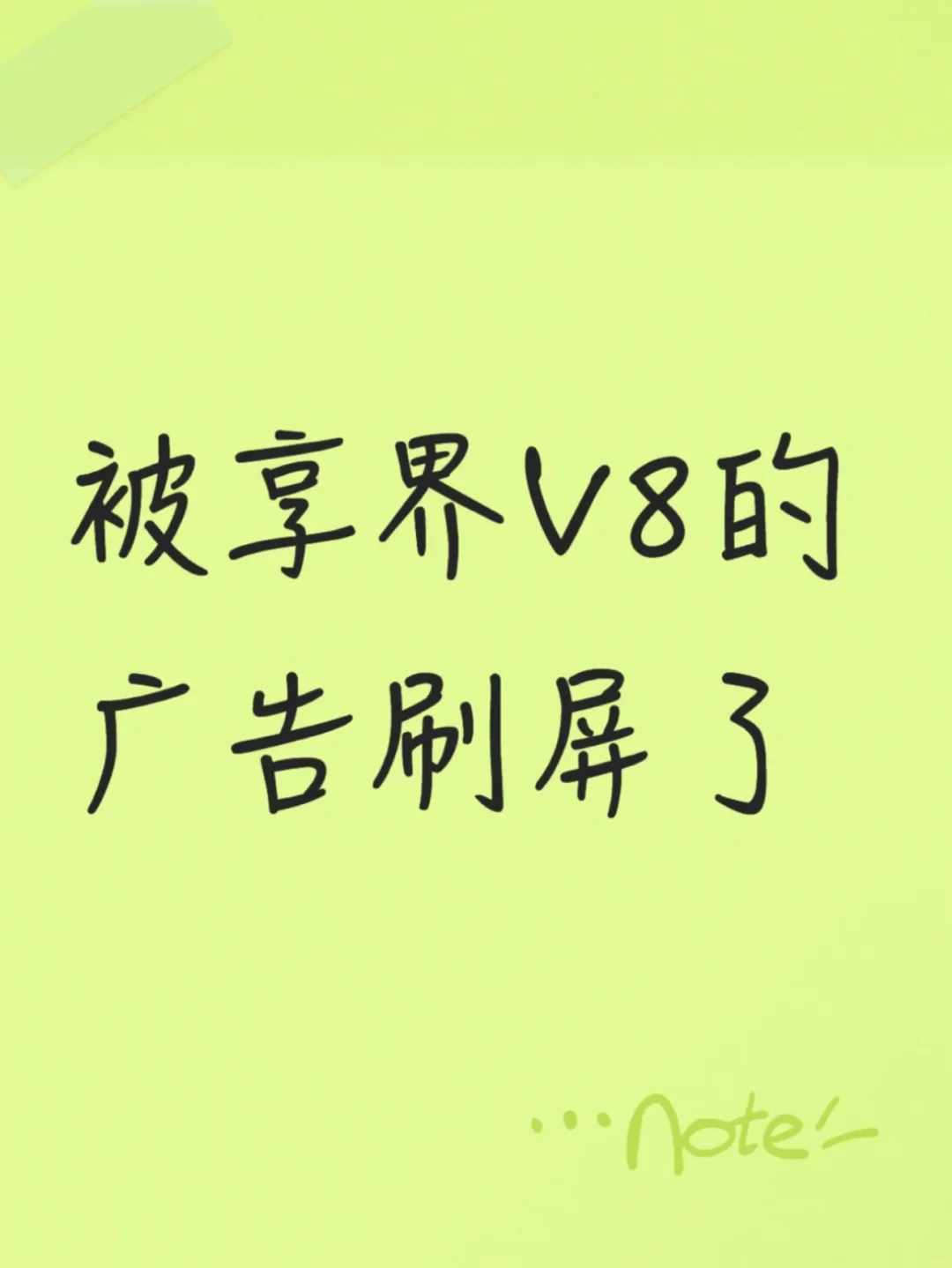 享界V8的定位很清晰，瞄准家用市场了