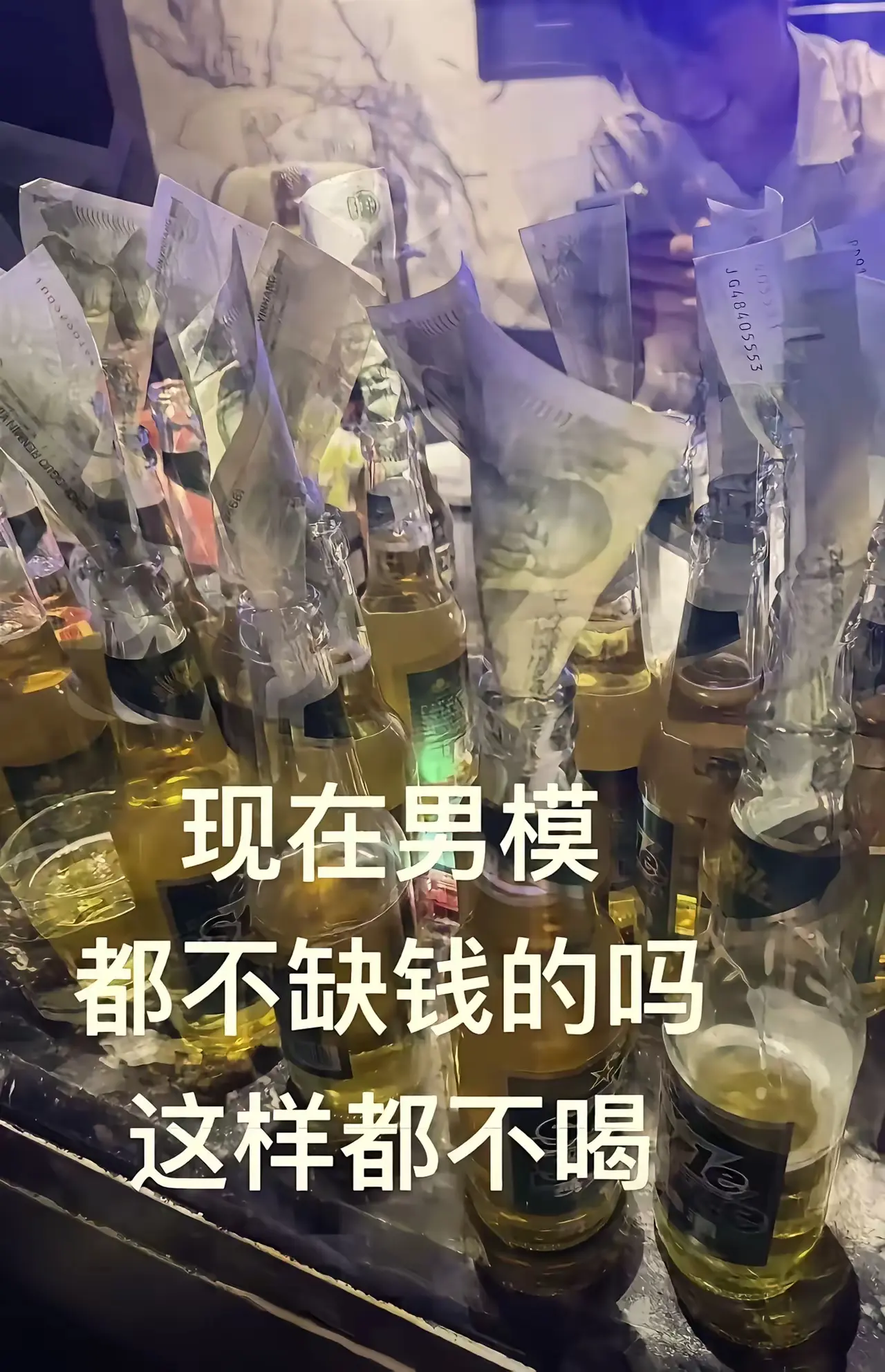 现在男模都不缺钱吗？这样都还不喝啊！