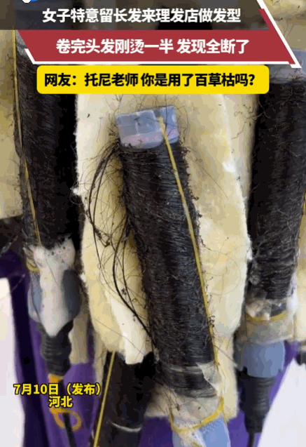 太毁心态！河北一姑娘养了多年宝贝长发，专门跑去理发店烫卷发，结果理发师刚拆下加热