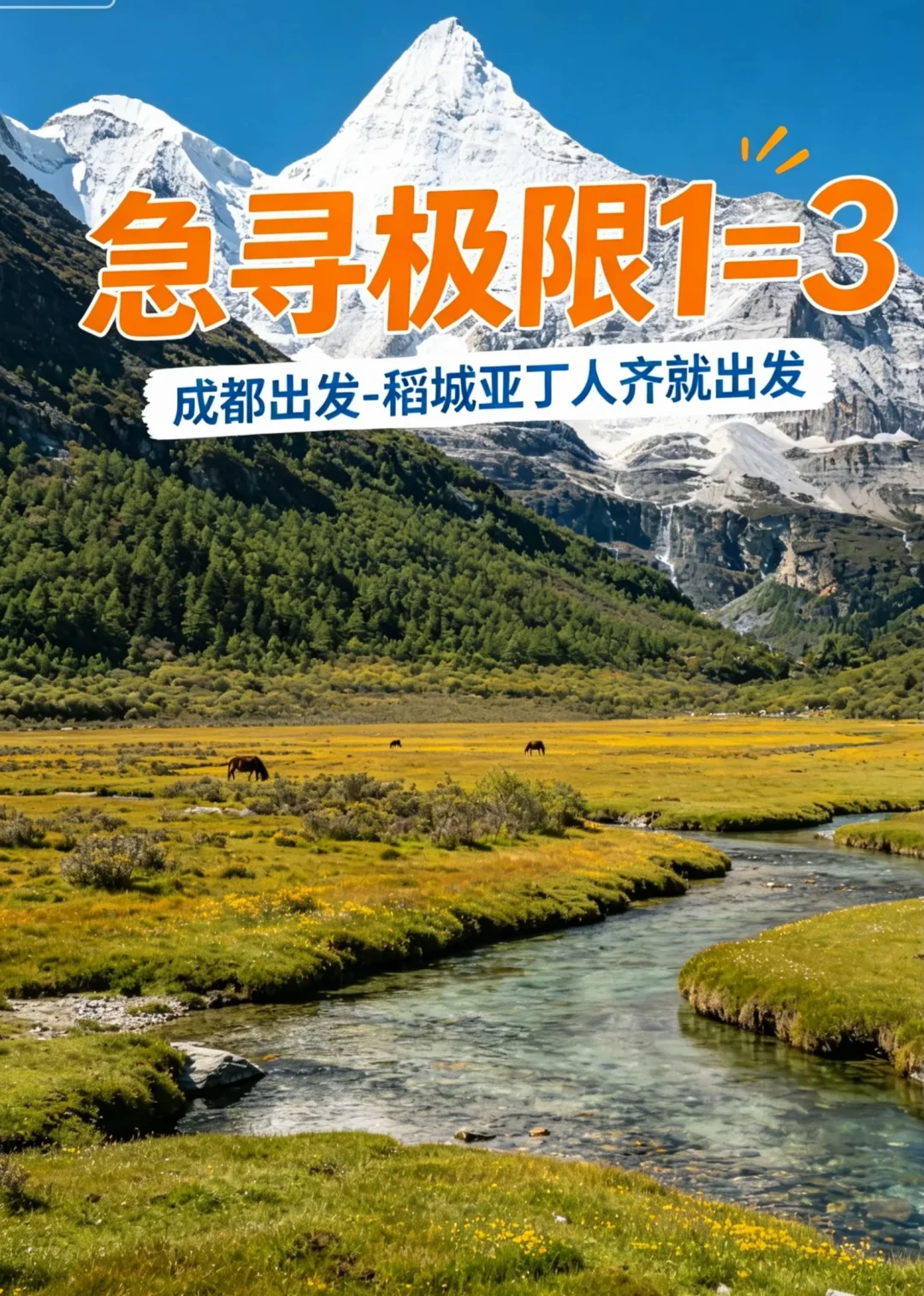 走，去川西